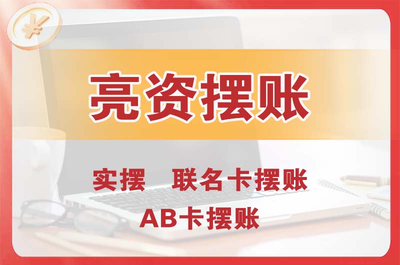 巴南个人亮资摆账