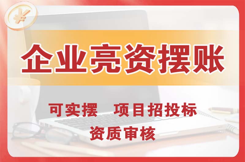 巴南企业亮资摆账
