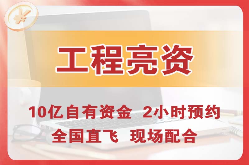 巴南工程亮资摆账