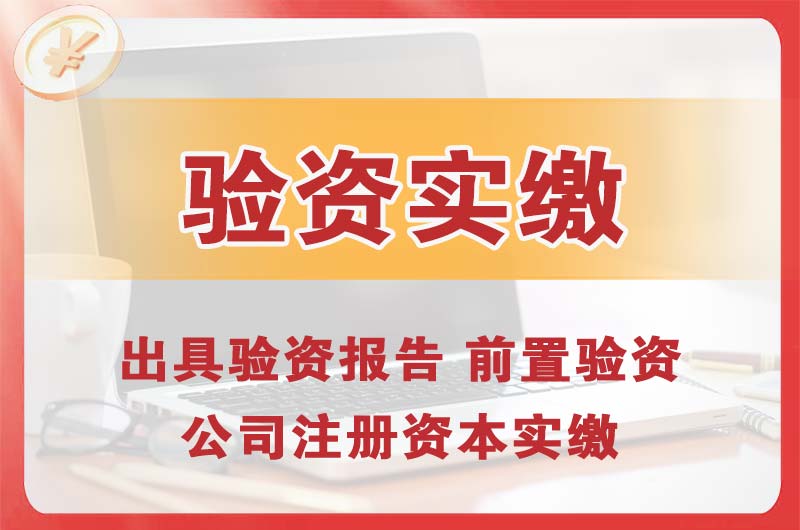 巴南企业增资验资