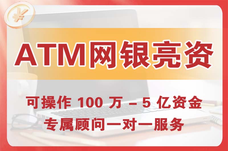 巴南ATM机、网银亮资显账