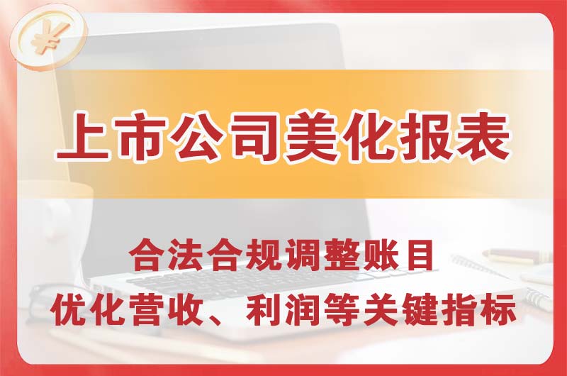 巴南上市公司美化报表