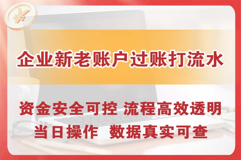 巴南企业新老账户过账打流水