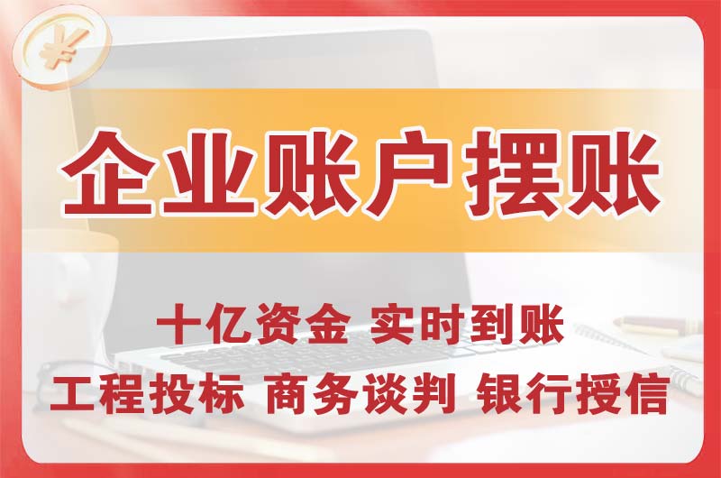 巴南企业账户摆账